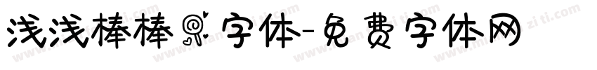 浅浅棒棒糖字体字体转换