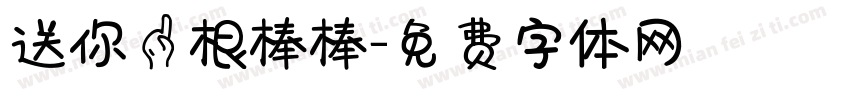 送你一根棒棒字体转换