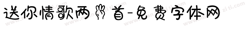 送你情歌两三首字体转换