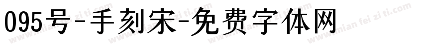 095号-手刻宋字体转换