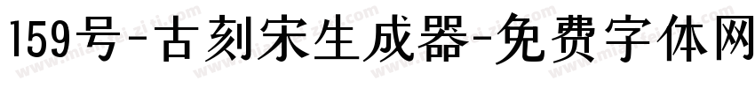 159号-古刻宋生成器字体转换