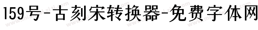 159号-古刻宋转换器字体转换