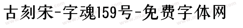 古刻宋-字魂159号字体转换