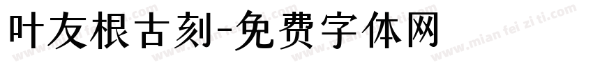 叶友根古刻字体转换