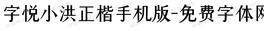 字悦小洪正楷手机版字体转换