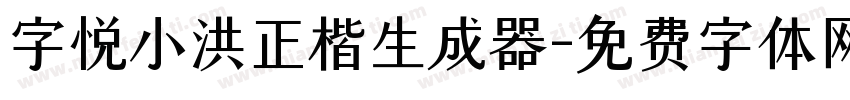 字悦小洪正楷生成器字体转换