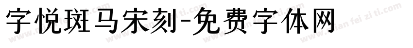 字悦斑马宋刻字体转换