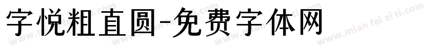 字悦粗直圆字体转换