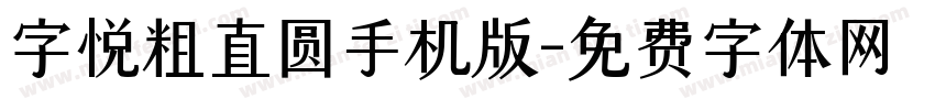 字悦粗直圆手机版字体转换