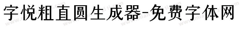 字悦粗直圆生成器字体转换