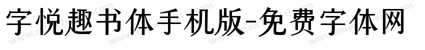 字悦趣书体手机版字体转换