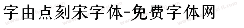 字由点刻宋字体字体转换