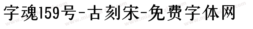 字魂159号-古刻宋字体转换