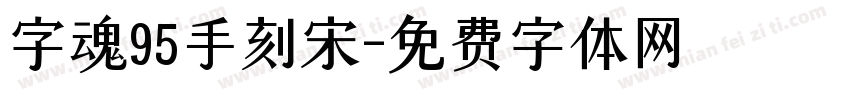 字魂95手刻宋字体转换