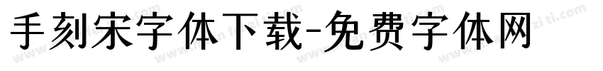 手刻宋字体下载字体转换