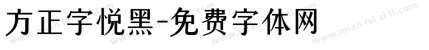 方正字悦黑字体转换