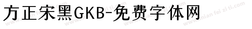 方正宋黑GKB字体转换