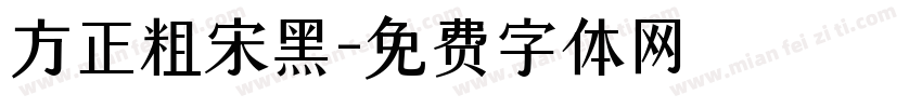 方正粗宋黑字体转换