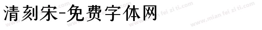 清刻宋字体转换