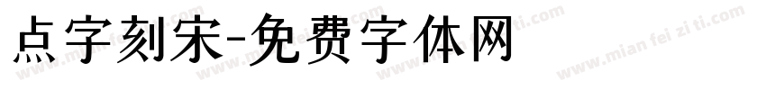 点字刻宋字体转换