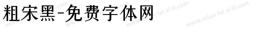 粗宋黑字体转换