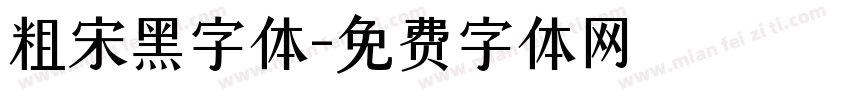 粗宋黑字体字体转换