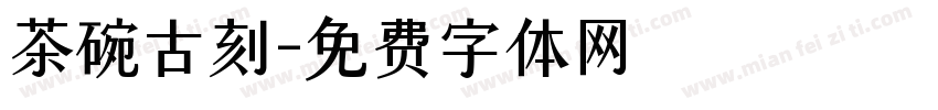 茶碗古刻字体转换