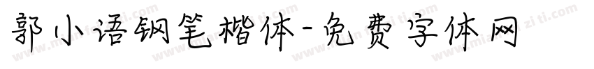 郭小语钢笔楷体字体转换