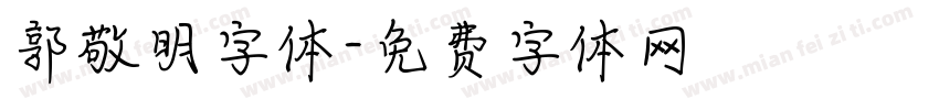 郭敬明字体字体转换