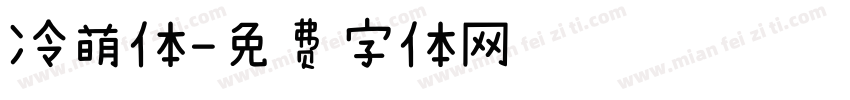 冷萌体字体转换