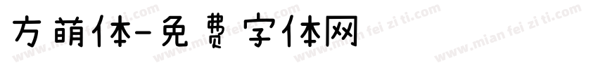 方萌体字体转换