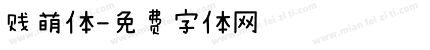 贱萌体字体转换