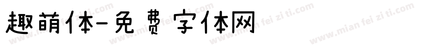 趣萌体字体转换