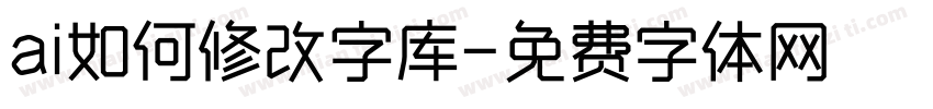 ai如何修改字库字体转换