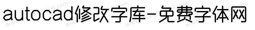 autocad修改字库字体转换