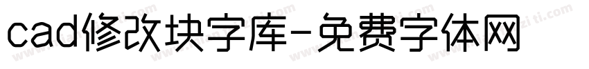 cad修改块字库字体转换