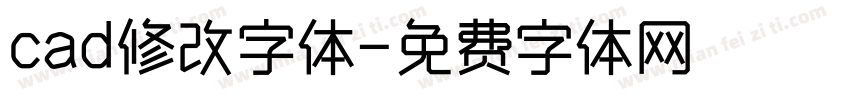 cad修改字体字体转换