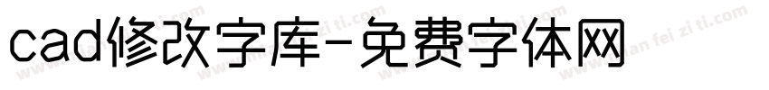 cad修改字库字体转换