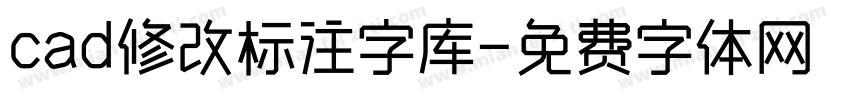 cad修改标注字库字体转换