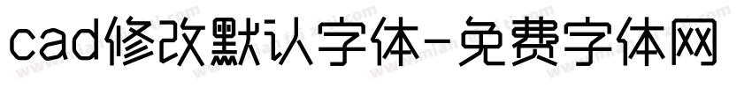 cad修改默认字体字体转换