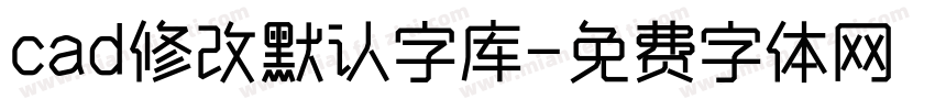 cad修改默认字库字体转换