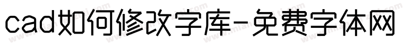 cad如何修改字库字体转换