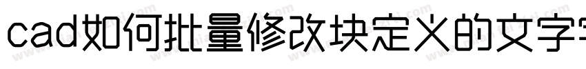 cad如何批量修改块定义的文字字库字体转换