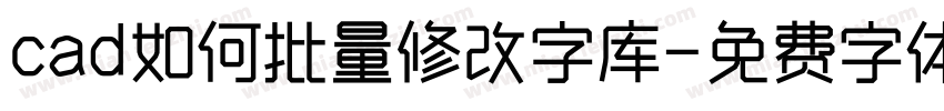 cad如何批量修改字库字体转换