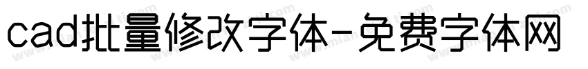 cad批量修改字体字体转换