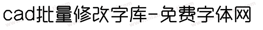 cad批量修改字库字体转换