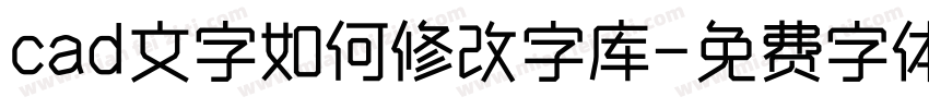 cad文字如何修改字库字体转换