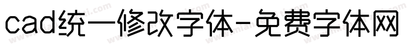 cad统一修改字体字体转换