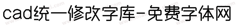 cad统一修改字库字体转换