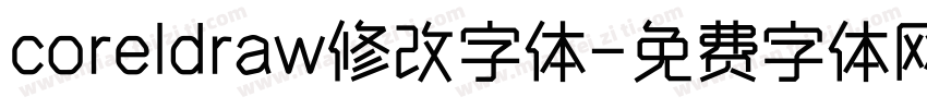 coreldraw修改字体字体转换